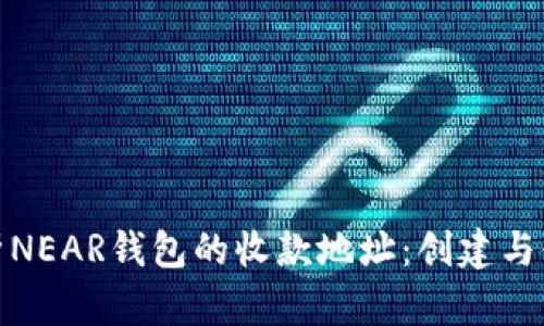 : 深入解析NEAR钱包的收款地址：创建与使用全图解