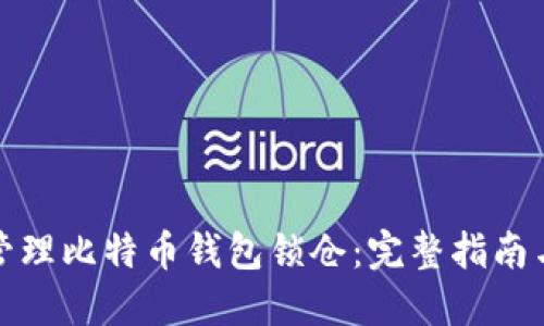 如何安全管理比特币钱包锁仓：完整指南与实用技巧