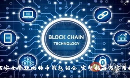如何安全管理比特币钱包锁仓：完整指南与实用技巧