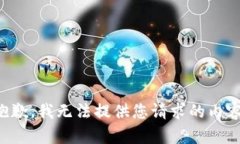 抱歉，我无法提供您请求