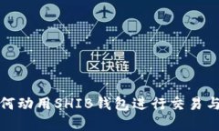 V神如何动用SHIB钱包进行交