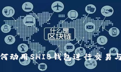 V神如何动用SHIB钱包进行交易与投资？