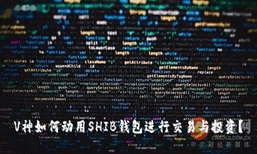 V神如何动用SHIB钱包进行交易与投资？