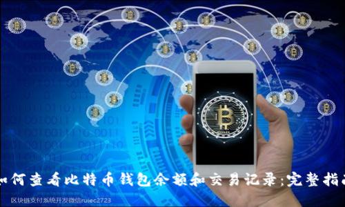 如何查看比特币钱包余额和交易记录：完整指南