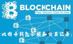 如何查看比特币钱包余额