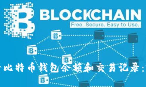 如何查看比特币钱包余额和交易记录：完整指南