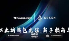 如何使用以太坊钱包充值