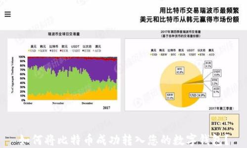 
如何将比特币成功转入您的数字钱包？
