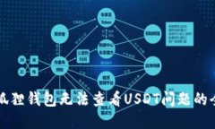 解决小狐狸钱包无法查看