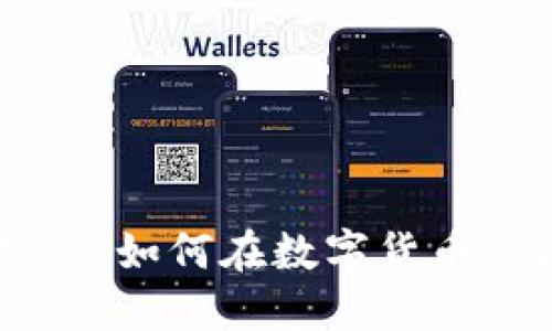 : 信托钱包USDT挖矿：如何在数字货币市场中获得稳定收益