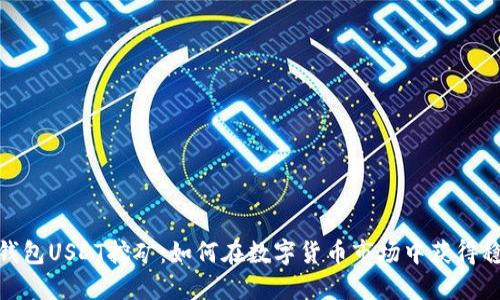: 信托钱包USDT挖矿：如何在数字货币市场中获得稳定收益