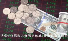 如何下载OKB钱包二维码手