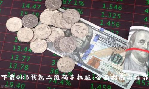 如何下载OKB钱包二维码手机版：全面指南与操作步骤