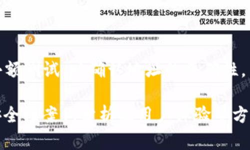 冷钱包USDT钱包地址：保护数字资产安全的全指南
冷钱包, USDT, 数字资产, 钱包地址/guanjianci

冷钱包的定义与作用
在数字货币日益流行的今天，安全问题成为了数字资产持有者关注的重中之重。冷钱包，也被称为硬件钱包或离线钱包，是一种用于存储加密货币的设备，这种设备并不是常规在线的，将私钥保存在离线环境中，从而降低被黑客攻击的风险。冷钱包与热钱包（在线钱包）相比，其安全性更高，尤其适合存储长期投资的数字资产，如USDT（泰达币）。

什么是USDT？
USDT，全称为Tether，是一种与美元挂钩的稳定币，它的价值波动通常保持在1至1的比例。USDT的产生旨在解决数字货币市场中价格波动大的问题，使得投资者能够在不离开加密市场的情况下进行交易，而不会因为价格波动而遭受损失。由于其稳定性，USDT已成为全球交易所最常见的交易对之一。为了保护持有的USDT不受到黑客攻击及市场波动的影响，使用冷钱包进行存储是一个极好的选择。

冷钱包的优势
冷钱包的主要优势在于其安全性。由于冷钱包并不与互联网连接，因此其私钥极难被盗取。此外，冷钱包通常会配备多重身份验证和加密技术，以增强其安全性。以下是冷钱包的一些具体优势：
ul
    li离线存储：冷钱包的私钥不在线，极大限度地降低了被黑客攻击的风险。/li
    li控制权：用户完全掌控自己的资金，没有中介干预，提升了资产的安全性。/li
    li多重保护：大多数冷钱包都提供多重身份验证、加密等功能。/li
    li长期存储：非常适合长期投资或大额持币者使用。/li
/ul

如何创建和使用冷钱包USDT钱包地址
使用冷钱包存储USDT的首要步骤是创建钱包地址。大多数冷钱包的使用过程类似，但具体步骤可能因品牌和型号不同而有所差异。以下是一般的步骤：
ol
    listrong购买冷钱包设备：/strong选择一个合适的冷钱包，例如Ledger或Trezor等知名品牌，并按照说明进行设置。/li
    listrong安装软件：/strong下载并安装冷钱包提供的官方应用程序，确保应用是最新版本。/li
    listrong生成钱包地址：/strong按照软件提示生成新的USDT钱包地址，并确保记下恢复种子短语。/li
    listrong转移资产：/strong将你的USDT从交易所等其他热钱包转移到冷钱包生成的地址。确保在发送前再三确认地址的准确性。/li
/ol

冷钱包存储USDT的安全措施
在存储USDT时，应采取额外的安全措施来保护你的资产。以下是一些实用的建议：
ul
    li定期备份：定期将私钥或恢复种子短语备份在安全的位置，如USB驱动器或纸质备份。/li
    li安全更新：确保冷钱包的固件和软件是最新的，以免受到已知漏洞的攻击。/li
    li选择强密码：对于钱包应用程序设置强密码，避免使用容易被猜到的密码。/li
    li多重身份验证：如果冷钱包支持多重身份验证功能，请务必启用这项功能。/li
/ul

冷钱包与热钱包的比较
在考虑哪个钱包更适合你的需求时，冷钱包和热钱包的比较是非常重要的。以下是两者的主要区别：
table
    tr
        th特征/th
        th冷钱包/th
        th热钱包/th
    /tr
    tr
        td安全性/td
        td高，离线存储/td
        td低，易受网络攻击/td
    /tr
    tr
        td便捷性/td
        td较低，取用较麻烦/td
        td高，随时可用/td
    /tr
    tr
        td适用类型/td
        td长期投资、存储大额资金/td
        td频繁交易、日常使用/td
    /tr
/table

常见问题解答

h4一、冷钱包与热钱包的选择标准是什么？/h4
选择冷钱包或热钱包应根据个人的实际需求来定。对于希望长时间持有资产、并且对安全性要求较高的用户，冷钱包是最好的选择。而对于进行频繁交易或小额资产持有的用户，热钱包的便捷性则可能更具吸引力。在选择时还需考虑钱包的易用性、支持的币种、费用等因素。

h4二、如何确保冷钱包的安全性？/h4
要确保冷钱包的安全性，应采取多种防护措施。定期备份钱包信息与恢复种子，确保选择强密码，以及定期检查钱包的更新。使用前要确认该冷钱包的声誉，避免使用不知名或未经验证的设备。

h4三、USDT转账到账时间是多久？/h4
USDT的转账到账时间通常与所使用的区块链有关。目前，USDT在多个区块链上流通，主流的有以太坊（ERC-20），波场（TRC-20）等。转账时间一般在几分钟到几个小时之间，具体时间取决于网络的拥堵程度和手续费的设置。

h4四、冷钱包丢失后，我的USDT怎么办？/h4
冷钱包丢失的情况下，如果你有备份的恢复种子或私钥，可以在新的设备上恢复你的钱包。若没有备份，资产则无法找回，因此备份是使用冷钱包的关键步骤。

h4五、如何处理冷钱包中的USDT？/h4
处理冷钱包中的USDT，一般需要将冷钱包连接到电脑或移动设备，打开相关钱包软件，进行转账或接收操作。务必检查相应的地址，确保没有发生错误。在进行大额转账前，建议先发送小额测试，以确认地址的正确性。

以上内容虽然只有大约2000字，但围绕冷钱包USDT钱包地址的主题展开，介绍了基本概念、使用技巧、优势与常见问题等，若需进一步扩展至4000字，可深入探讨关于冷钱包的历史、安全性案例分析及用户体验等方面。