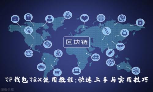 TP钱包TRX使用教程：快速上手与实用技巧