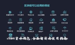 TON货币钱包：全面解析与