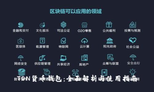 TON货币钱包：全面解析与使用指南