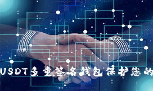 如何使用USDT多重签名钱包保护您的资产安全