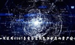 如何使用USDT多重签名钱包