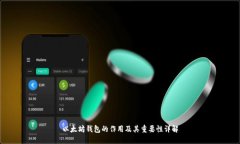 以太坊钱包的作用及其重