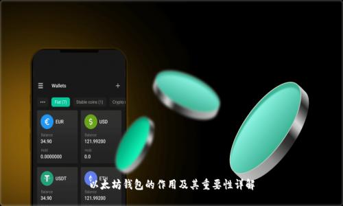 以太坊钱包的作用及其重要性详解