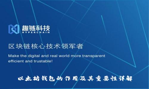 以太坊钱包的作用及其重要性详解