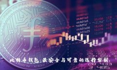 比特币钱包：最安全与可