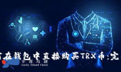 : 如何在钱包中直接购买