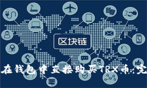: 如何在钱包中直接购买TRX币：完整指南