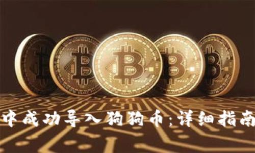 如何在电子钱包中成功导入狗狗币：详细指南与常见问题解答