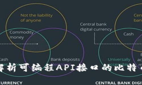 全面解析可编程API接口的比特币钱包