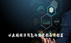 以太坊硬件钱包的使用指