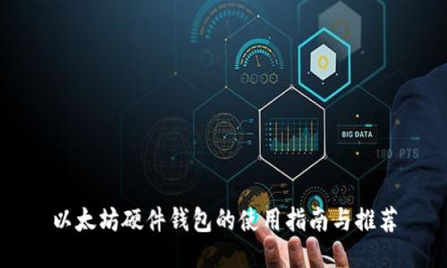 以太坊硬件钱包的使用指南与推荐