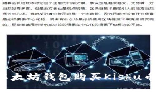 如何通过以太坊钱包购买Kishu币：全面指南
