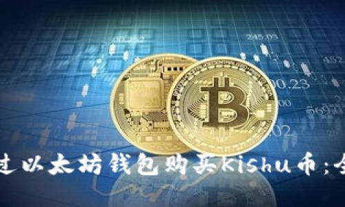 如何通过以太坊钱包购买Kishu币：全面指南