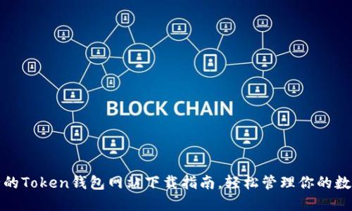 最安全的Token钱包网站下载指南，轻松管理你的数字资产