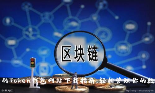 最安全的Token钱包网站下载指南，轻松管理你的数字资产