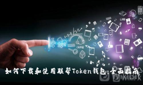 如何下载和使用联帮Token钱包：全面指南