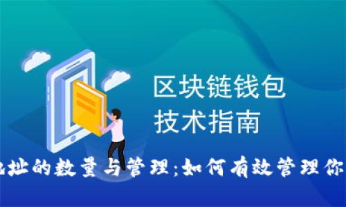 比特币钱包地址的数量与管理：如何有效管理你的比特币资产