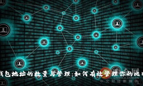 比特币钱包地址的数量与管理：如何有效管理你的比特币资产