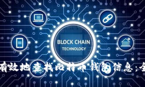 如何快速有效地查找比特币钱包信息：全方位指南