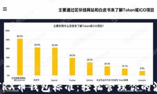 
深入了解TRX币钱包标准：轻松管理你的波场币资产