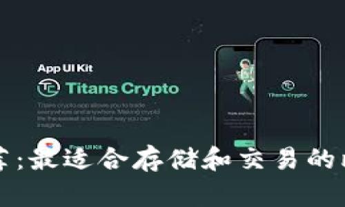 比特币钱包推荐：最适合存储和交易的比特币钱包软件