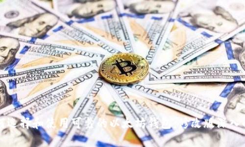 如何选择和使用可靠的以太坊钱包：修改版深入解析
