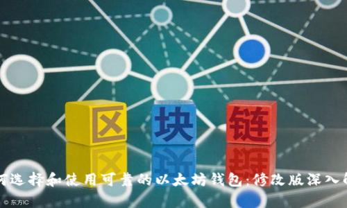 如何选择和使用可靠的以太坊钱包：修改版深入解析