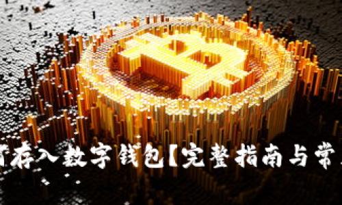 狗狗币如何存入数字钱包？完整指南与常见问题解答