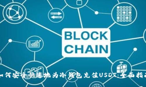 如何安全快速地为冷钱包充值USDT：全面指南