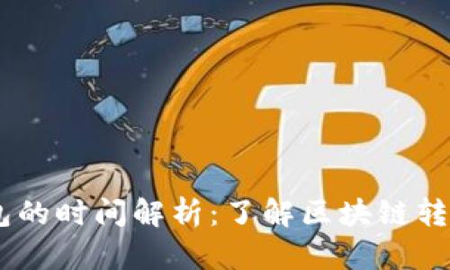 以太坊转账到IM钱包的时间解析：了解区块链转账的速度与影响因素