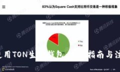  如何使用TON生成钱包：完