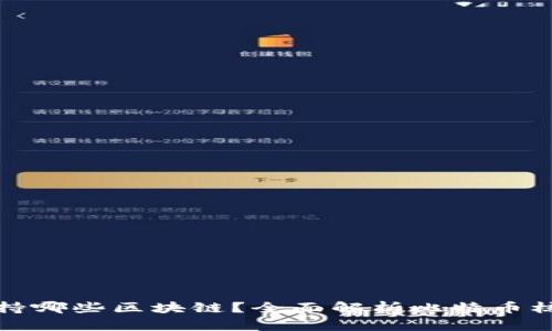 比特币核心钱包支持哪些区块链？全面解析比特币核心钱包功能与优势